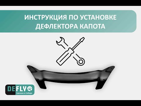 Видео: Инструкция по установке дефлектора капота DEFLY