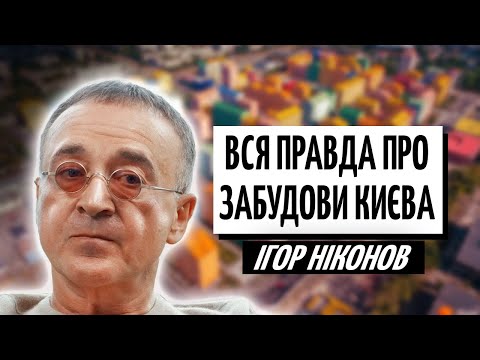 Видео: НІКОНОВ: нерухомість Києва, еволюція ринку житла та новий проєкт KAN Development