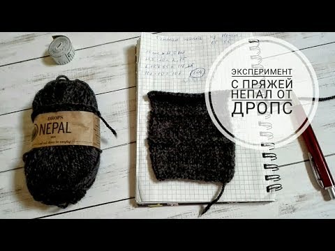 Видео: Эксперимент с пряжей Непал от Дропс.