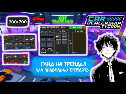 Видео: 🔥ГАЙД КАК ПРАВИЛЬНО ТРЕЙДИТЬ!!💸*РАСЦЕНКИ НА МАШИНЫ*👀| Car Dealership Tycoon