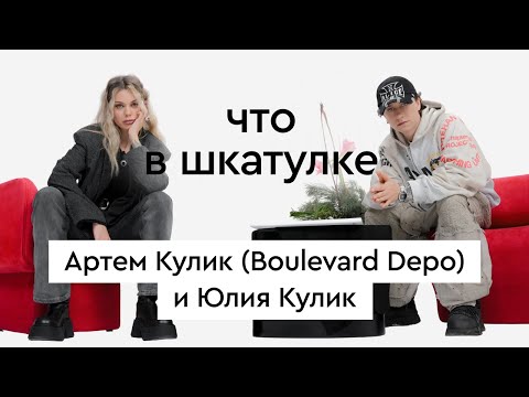 Видео: Что в шкатулке // рэп-исполнитель Артем Кулик (Boulevard Depo) и инфлюенсер Юлия Кулик