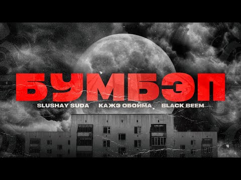 Видео: БУМБЭП | SLUSHAY SUDA, КАЖЭ ОБОЙМА & BLACK BEEM | 20'25