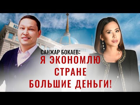 Видео: САНЖАР БОКАЕВ: Я вырос в простой семье!