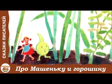Видео: Про Машеньку, горошину и рыжего петуха. Сказки о маленькой Машеньке. С. Могилевская