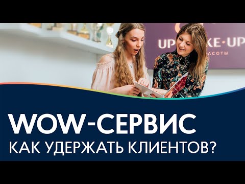Видео: WOW-сервис ☕ Как удержать клиентов? Как наработать базу постоянных клиентов?