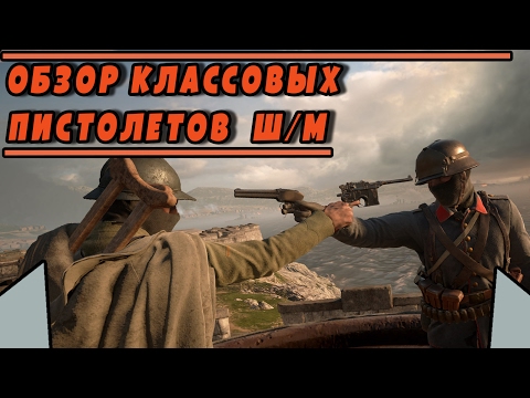 Видео: Обзор классовых ПИСТОЛЕТОВ | BATTLEFIELD 1