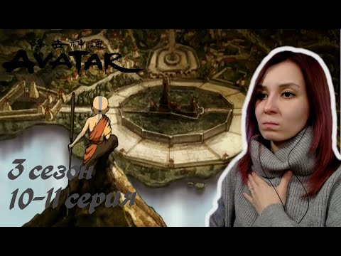 Видео: НЕУДАВШЕЕСЯ ВТОРЖЕНИЕ | Аватар: Легенда об Аанге 10-11 серия 3 сезон | Реакция