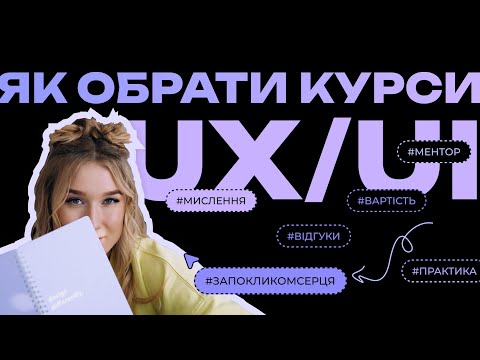 Видео: Як обрати курси UX/UI дизайну?