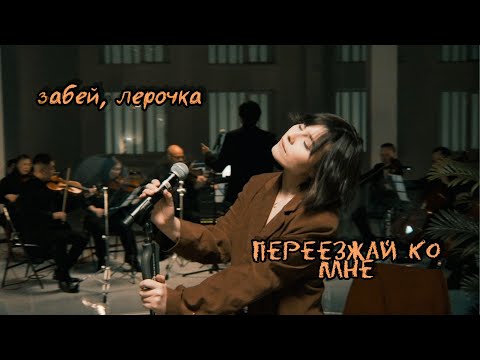 Видео: Забей, Лерочка - Переезжай ко мне (symphony live)