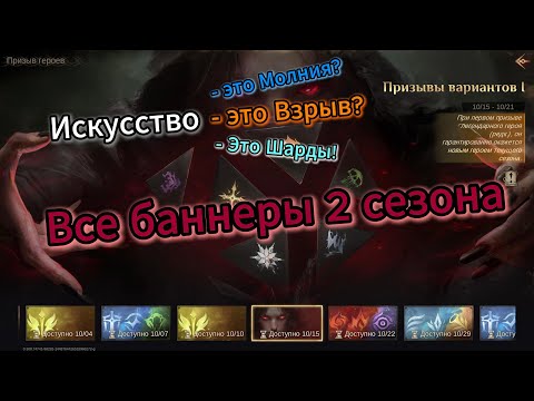 Видео: Все баннеры 2 сезона | Dragonheir: Silent Gods