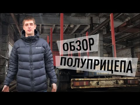 Видео: ОБЗОР ПОЛУПРИЦЕПА С ДОПОБОРУДОВАНИЕМ