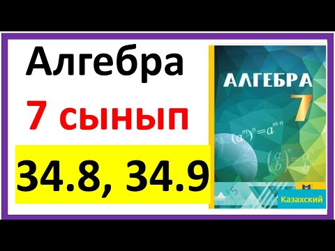 Видео: Алгебра 7 сынып 34.8, 34.9 есеп