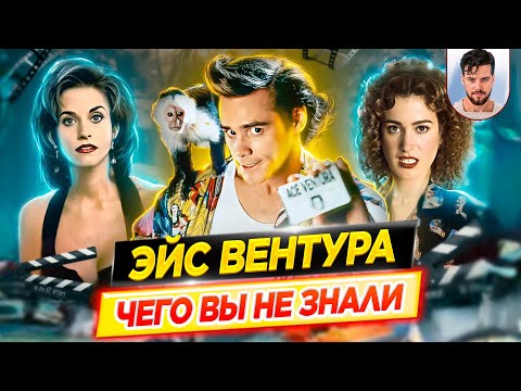 Видео: Эйс Вентура - Самые интересные факты - ЧЕГО ВЫ НЕ ЗНАЛИ о фильмах // ДКино