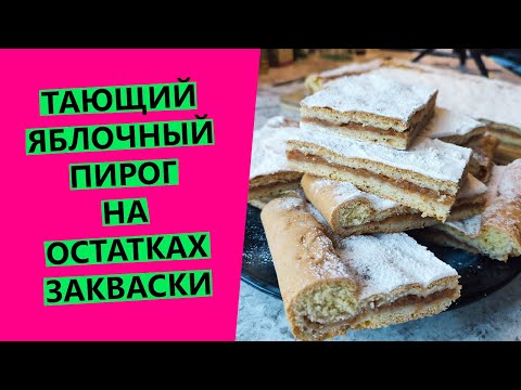 Видео: Самый вкусный сезонный яблочный пирог! Тает во рту😍😍 На остатках пшеничной закваски