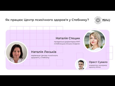 Видео: Як працює Центр психічного здоров'я у Стебнику