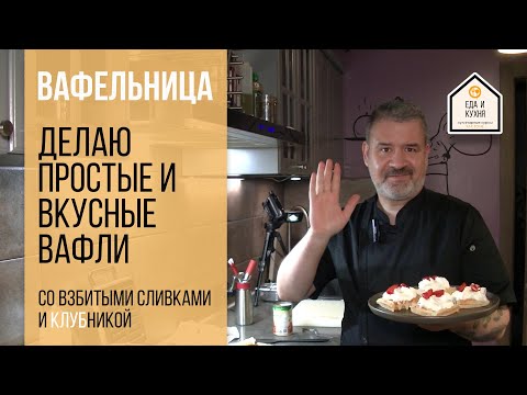 Видео: Делаю простые вафли на вафельнице со сливками и клубникой