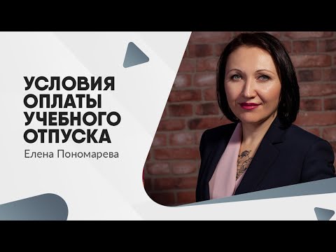 Видео: Условия оплаты учебного отпуска - Елена Пономарева