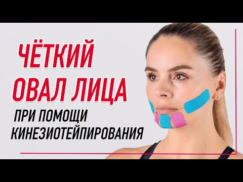 Видео: ▶️ ЧЁТКИЙ ОВАЛ ЛИЦА ПРИ ПОМОЩИ КИНЕЗИОТЕЙПИРОВАНИЯ | Валентин Гайт | Учебный центр BBALANCE