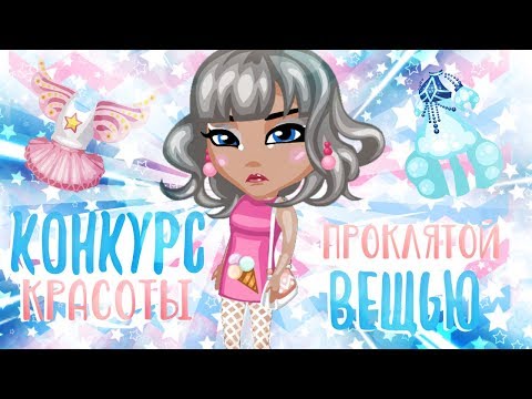 Видео: КОНКУРС КРАСОТЫ ПРОКЛЯТОЙ ВЕЩЬЮ В АВАТАРИИ