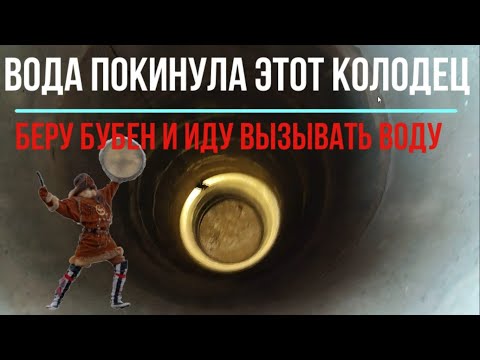 Видео: В колодце ушла вода! Понижение уровня воды в полный ноль! Плывун, углубление колодца быстро и чисто!