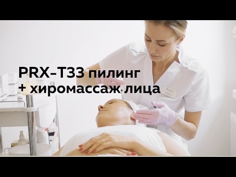 Видео: PRX-T33 пилинг + Хиромассаж лица (улучшаем цвет лица, снимаем отечность, корректируем морщинки).