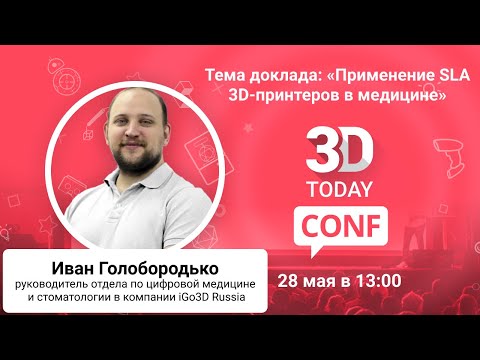 Видео: Применение SLA 3D-принтеров в медицине
