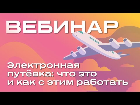 Видео: Электронная путёвка: что это и как с этим работать