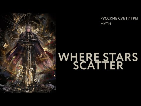 Видео: Love and Deepspace | Where Stars Scatter | Xavier myth (русский перевод)