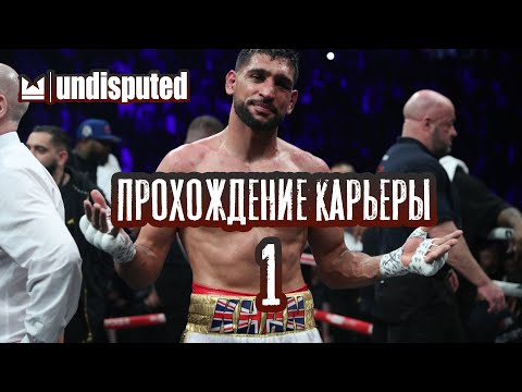 Видео: undisputed. Прохождение карьеры часть 1. Наивысшая сложность