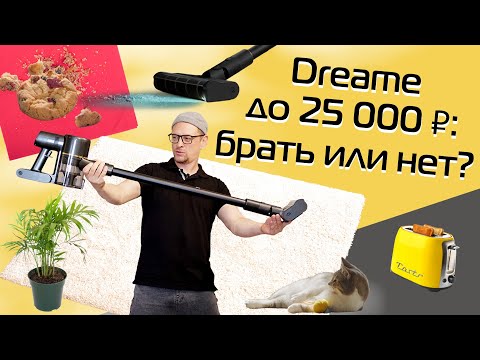 Видео: Обзор пылесоса Dreame R10s Pro: всё реально важное за 9 минут (2025)