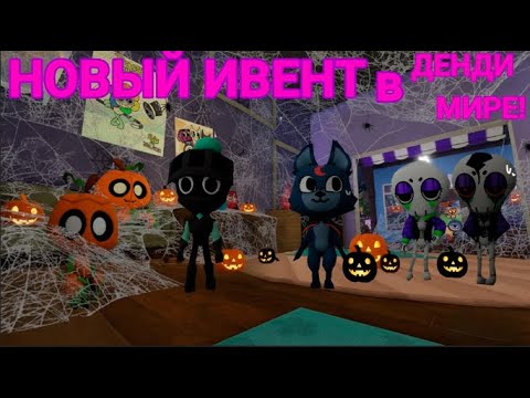 Видео: хэлоуинское обновление в ДЕНДИ МИРЕ!!! #dendyworld #roblox #robloxgames #дендиворлд