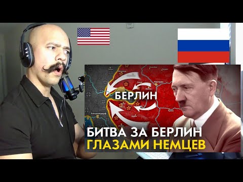 Видео: The Battle of Berlin from the point of view of the GERMANS Битва за Берлин с точки зрения НЕМЦЕВ
