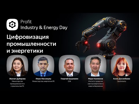 Видео: Profit Industry & Energy Day 2025. Конференция о цифровизации промышленности и энергетики Казахстана