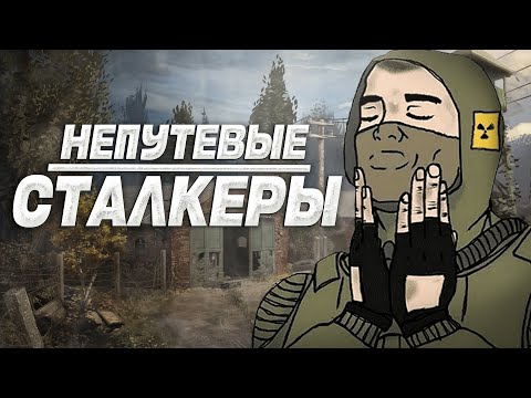 Видео: НЕПУТЕВЫЕ СТАЛКЕРЫ: ПЕРЕРОЖДЕНИЕ