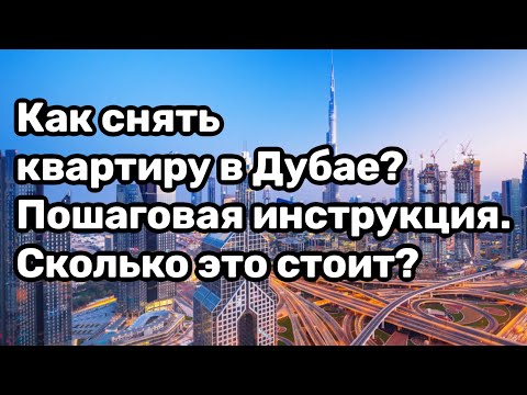 Видео: СКОЛЬКО стоит снять квартиру в Дубае? Как снять жилье с контрактом и без?