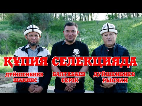 Видео: Құпия Селекцияда