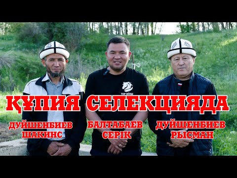 Видео: Құпия Селекцияда