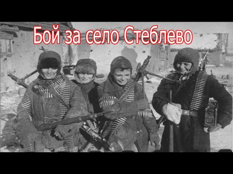 Видео: Как 10 детей защитили деревню от немцев. Бой за село Стеблево.