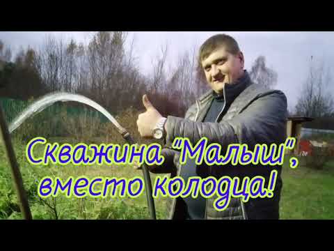 Видео: Скважина "Малыш", вместо колодца!