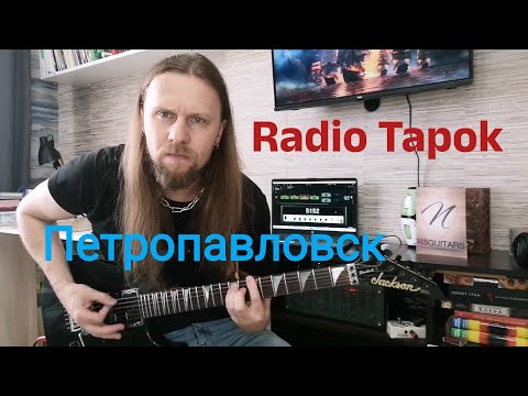 Видео: Radio Tapok - Петропавловск (guitar cover альтернативное соло)