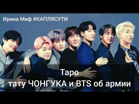 Видео: ТАРО #BTS ОБ АРМИИ И О ТАТУИРОВКАХ ЧОНГУКА  Ответы на вопросы часть 3