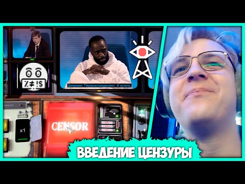 Видео: [ #5 ] Вованыч управляет Гос. Цензурой на Федеральном Канале - Пятёрка играет в Not For Broadcast