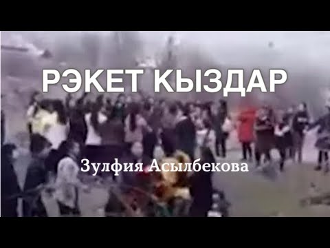 Видео: Рэкет кыздар | Зулфия Асылбекова | аудио китеп