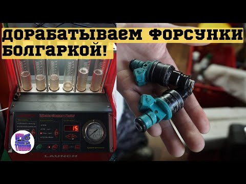 Видео: В 4 РАЗА УВЕЛИЧИЛИ ПРОИЗВОДИТЕЛЬНОСТЬ ФОРСУНОК ВАЗ! КАК?