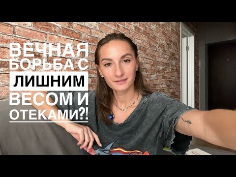 Видео: Лишний вес и отеки не уходят? Что делать — Ответ в видео