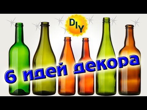 Видео: 6 идей декора бутылок которых вы еще не видели. DIY/рукоделие