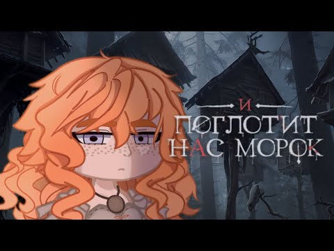 Видео: ||Реакция:И поглотит нас морок[2X]||#ипнм#клубромантики #реакция#fyr #рек