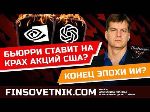 Видео: Обвал рынка США и крах ИИ по прогнозу Майкла Бьюрри из "Игры на понижение"?