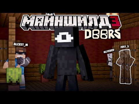 Видео: МАЙНШИЛДОВЦЫ ИГРАЮТ В DOORS?! - ПРОХОДЯТ КАРТУ / Нарезка Майншилд