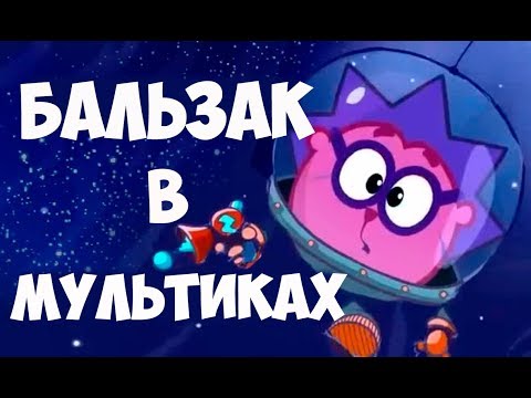 Видео: Соционика. Бальзак в мультиках.